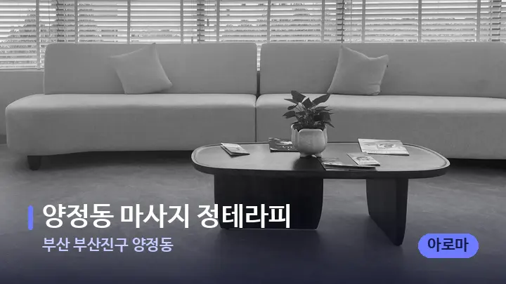 부산 부산진구 양정동 양정동 마사지 정테라피 — 스파 프런트 공간