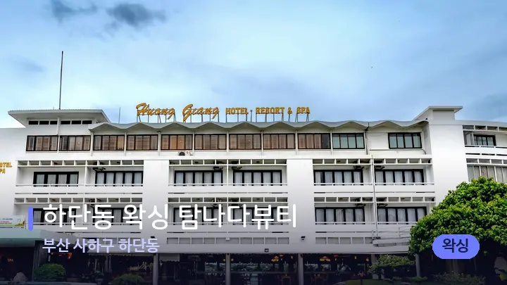 부산 사하구 하단동 하단동 왁싱 탐나다뷰티 — 스파 프런트 공간