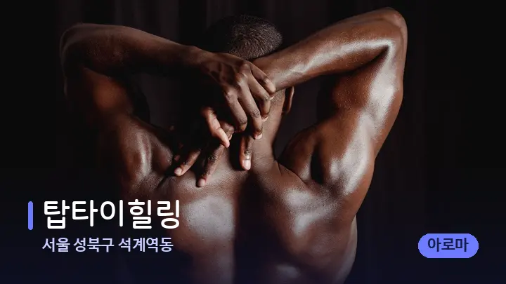 서울 성북구 석계역동 탑타이힐링 — 등·허리 오일 관리 장면