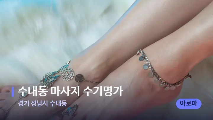 경기 성남시 수내동 수내동 마사지 수기명가 — 발 관리 장면