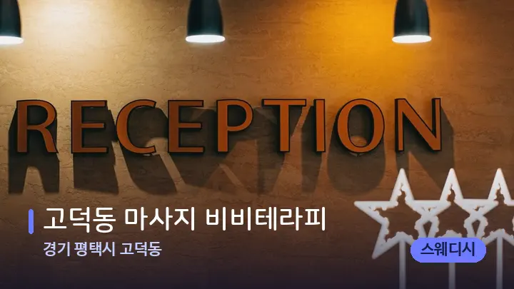 경기 평택시 고덕동 고덕동 마사지 비비테라피 — 스파 프런트 공간