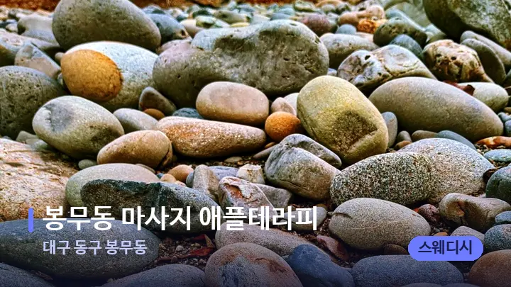 대구 동구 봉무동 봉무동 마사지 애플테라피 — 마사지용 스톤