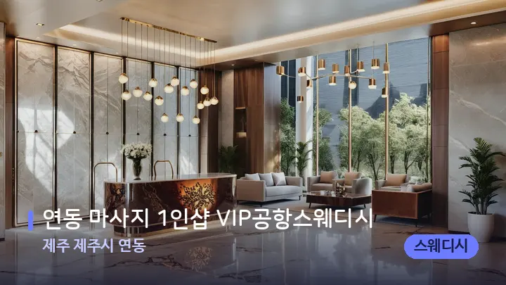 제주 제주시 연동 연동 마사지 1인샵 VIP공항스웨디시 — 웰니스 스파 공간