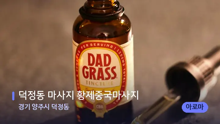 경기 양주시 덕정동 덕정동 마사지 황제중국마사지 — 아로마테라피 오일