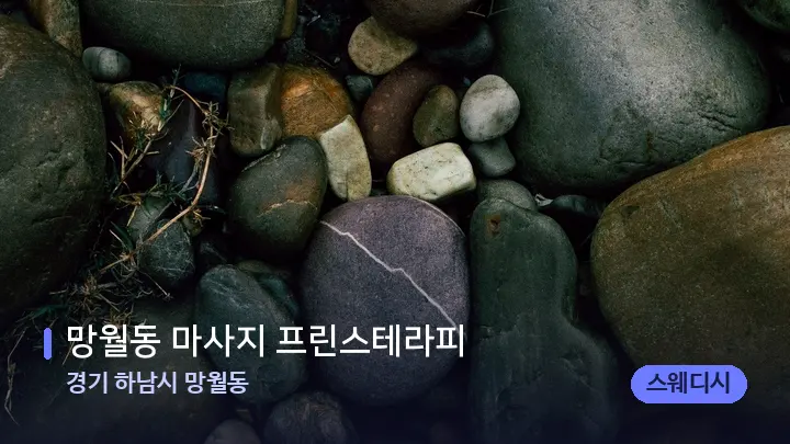 경기 하남시 망월동 망월동 마사지 프린스테라피 — 마사지용 스톤