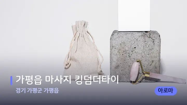 경기 가평군 가평읍 가평읍 마사지 킹덤더타이 — 마사지용 스톤