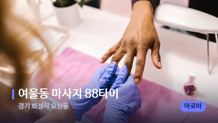 경기 화성시 오산동 여울동 마사지 88타이 — 마사지 베드가 놓인 관리실