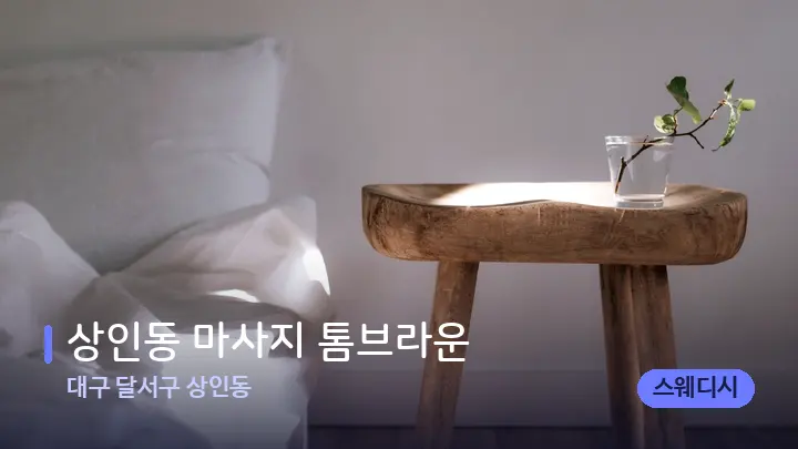 대구 달서구 상인동 상인동 마사지 톰브라운 — 휴식 분위기의 스파 베드