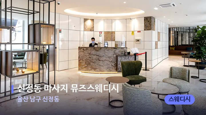 울산 남구 신정동 신정동 마사지 뮤즈스웨디시 — 스파 프런트 공간