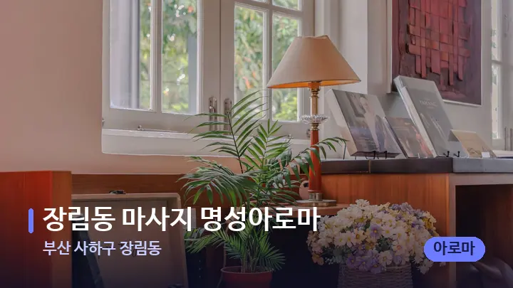 부산 사하구 장림동 장림동 마사지 명성아로마 — 스파 프런트 공간