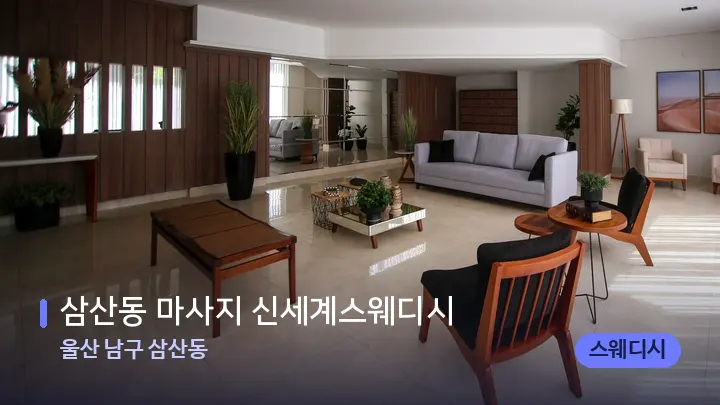 울산 남구 삼산동 삼산동 마사지 신세계스웨디시 — 스파 프런트 공간