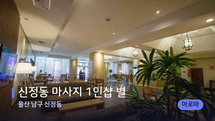 울산 남구 신정동 신정동 마사지 1인샵 별 — 스파 프런트 공간