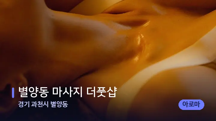 경기 과천시 별양동 별양동 마사지 더풋샵 — 등·허리 오일 관리 장면