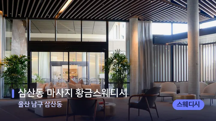 울산 남구 삼산동 삼산동 마사지 황금스웨디시 — 스파 프런트 공간
