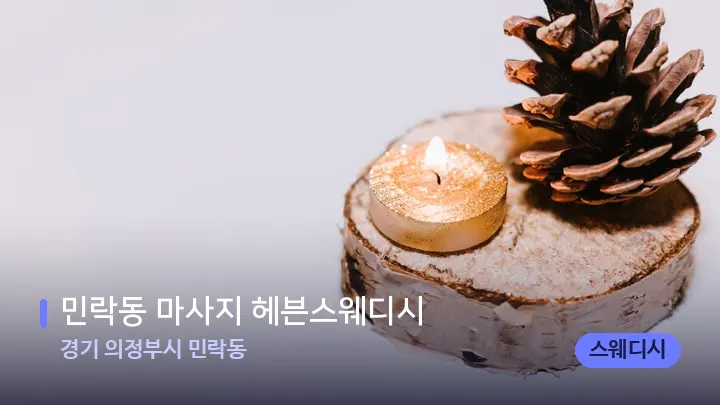 경기 의정부시 민락동 민락동 마사지 헤븐스웨디시 — 캔들과 수건이 놓인 스파 소품