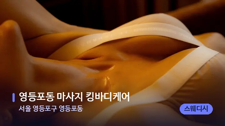 서울 영등포구 영등포동 영등포동 마사지 킹바디케어 — 등·허리 오일 관리 장면