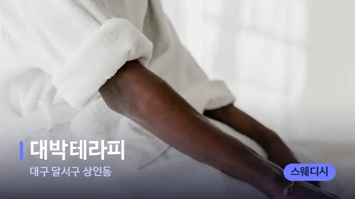 대구 달서구 상인동 대박테라피 — 휴식 분위기의 스파 베드