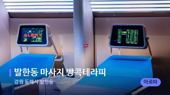 강원 동해시 발한동 발한동 마사지 방콕테라피 — 마사지 베드가 놓인 관리실