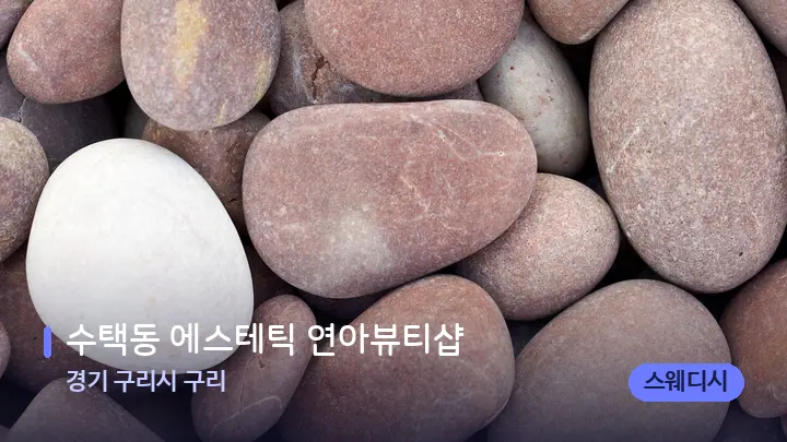 경기 구리시 구리 수택동 에스테틱 연아뷰티샵 — 마사지용 스톤
