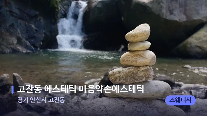 경기 안산시 고잔동 고잔동 에스테틱 마음약손에스테틱 — 마사지용 스톤
