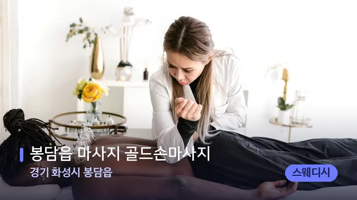 경기 화성시 봉담읍 봉담읍 마사지 골드손마사지 — 마사지 베드가 놓인 관리실