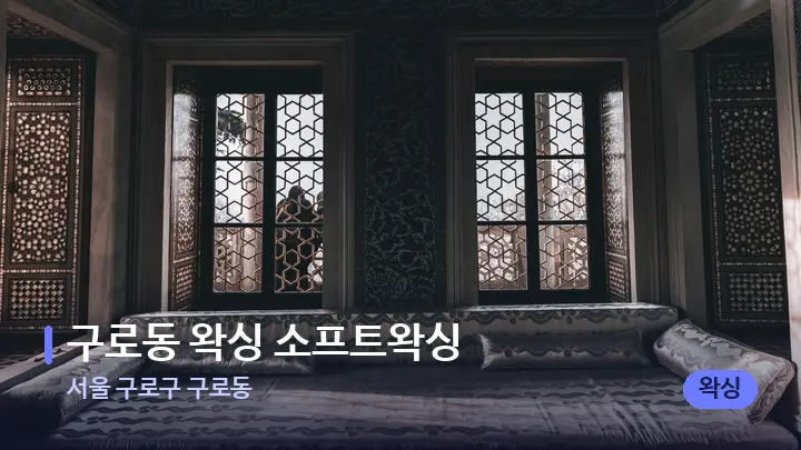 서울 구로구 구로동 구로동 왁싱 소프트왁싱 — 마사지 베드가 놓인 관리실