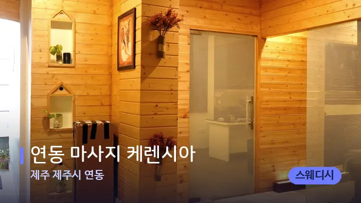제주 제주시 연동 연동 마사지 케렌시아 — 웰니스 스파 공간