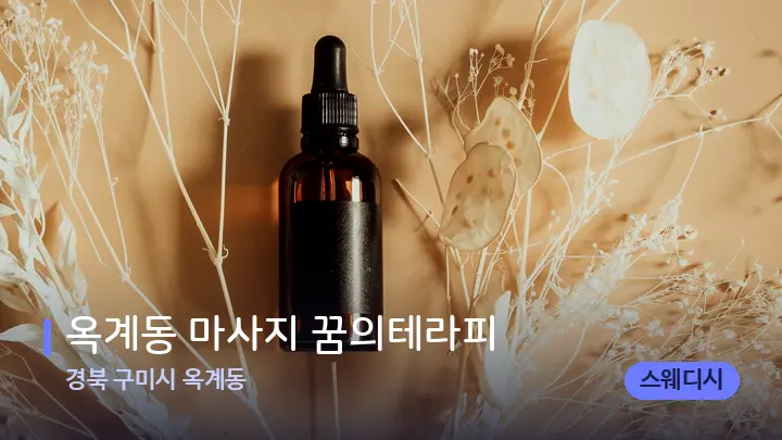 경북 구미시 옥계동 옥계동 마사지 꿈의테라피 — 아로마테라피 오일