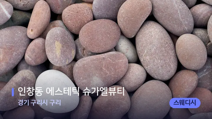 경기 구리시 구리 인창동 에스테틱 슈가엘뷰티 — 마사지용 스톤