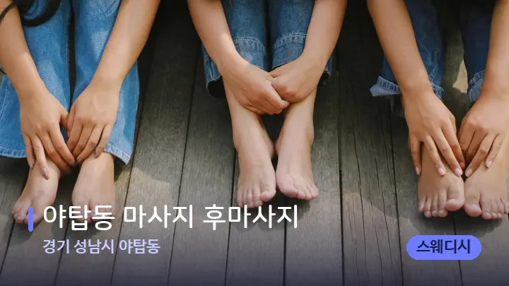 경기 성남시 야탑동 야탑동 마사지 후마사지 — 발 관리 장면