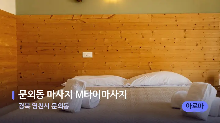 경북 영천시 문외동 문외동 마사지 M타이마사지 — 휴식 분위기의 스파 베드