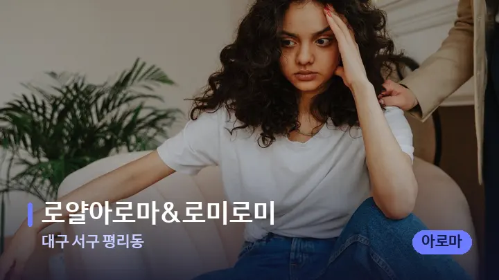 대구 서구 평리동 로얄아로마&로미로미 — 어깨를 다루는 관리사의 손
