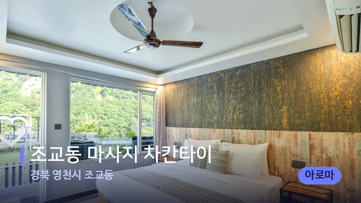경북 영천시 조교동 조교동 마사지 차칸타이 — 휴식 분위기의 스파 베드