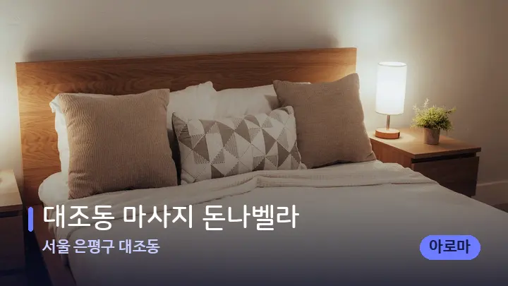 서울 은평구 대조동 대조동 마사지 돈나벨라 — 휴식 분위기의 스파 베드