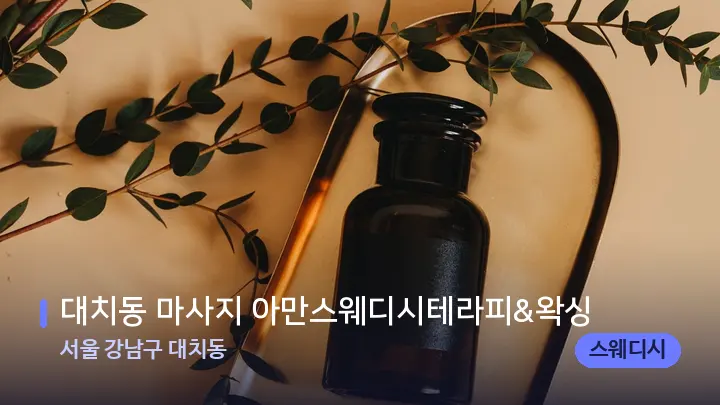 서울 강남구 대치동 대치동 마사지 아만스웨디시테라피&왁싱 — 아로마테라피 오일