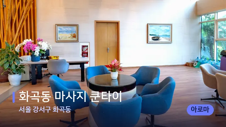 서울 강서구 화곡동 화곡동 마사지 쿤타이 — 스파 프런트 공간