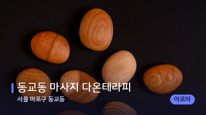 서울 마포구 동교동 동교동 마사지 다온테라피 — 마사지용 스톤