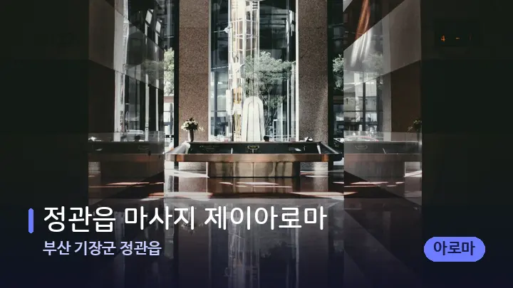 부산 기장군 정관읍 정관읍 마사지 제이아로마 — 스파 프런트 공간