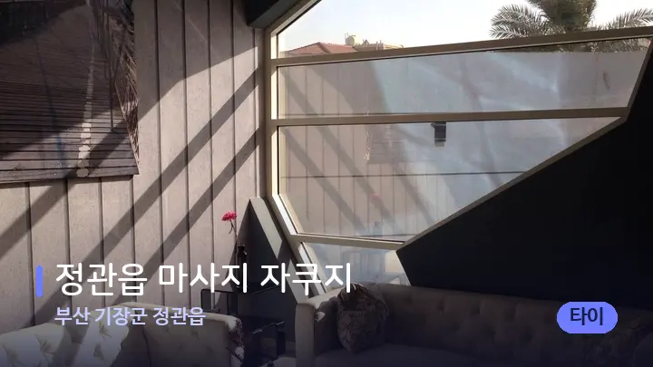 부산 기장군 정관읍 정관읍 마사지 자쿠지 — 스파 프런트 공간