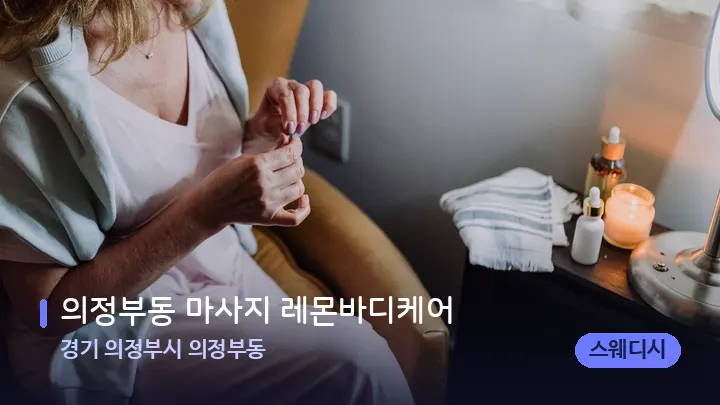 경기 의정부시 의정부동 의정부동 마사지 레몬바디케어 — 캔들과 수건이 놓인 스파 소품