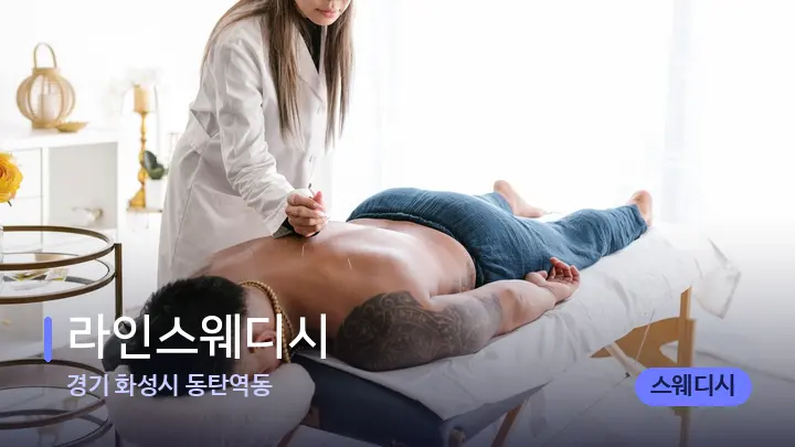 경기 화성시 동탄역동 라인스웨디시 — 마사지 베드가 놓인 관리실