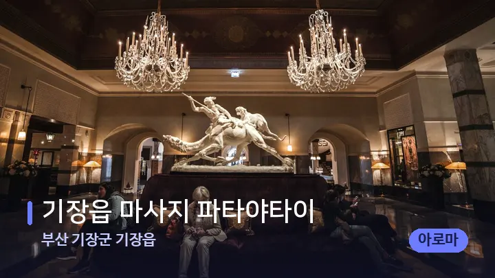 부산 기장군 기장읍 기장읍 마사지 파타야타이 — 스파 프런트 공간