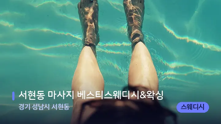 경기 성남시 서현동 서현동 마사지 베스티스웨디시&왁싱 — 발 관리 장면