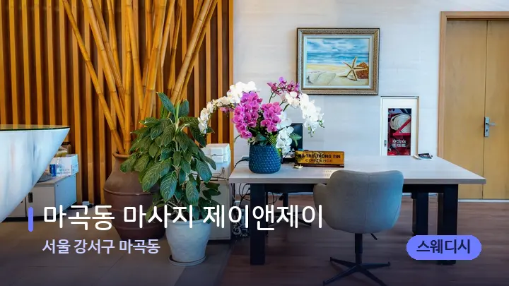 서울 강서구 마곡동 마곡동 마사지 제이앤제이 — 스파 프런트 공간