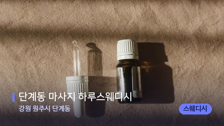 강원 원주시 단계동 단계동 마사지 하루스웨디시 — 아로마테라피 오일