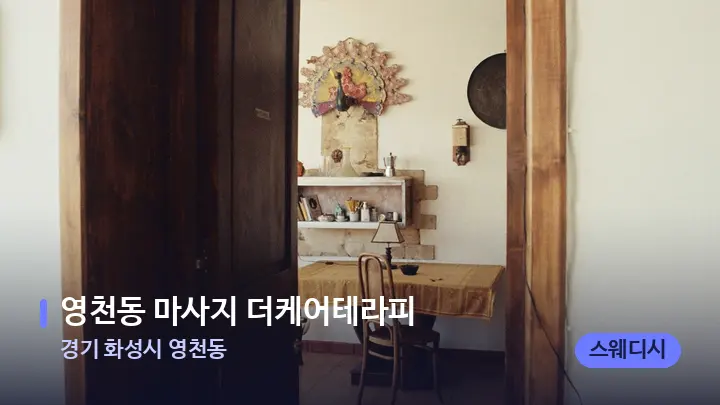 경기 화성시 영천동 영천동 마사지 더케어테라피 — 마사지 베드가 놓인 관리실