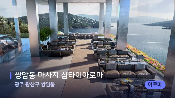 광주 광산구 쌍암동 쌍암동 마사지 샴타이아로마 — 웰니스 스파 공간