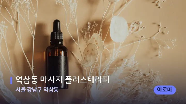 서울 강남구 역삼동 역삼동 마사지 플러스테라피 — 아로마테라피 오일
