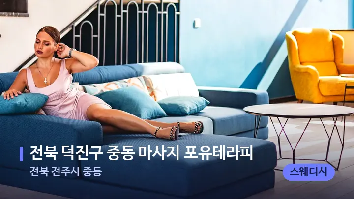 전북 전주시 중동 전북 덕진구 중동 마사지 포유테라피 — 스파 프런트 공간