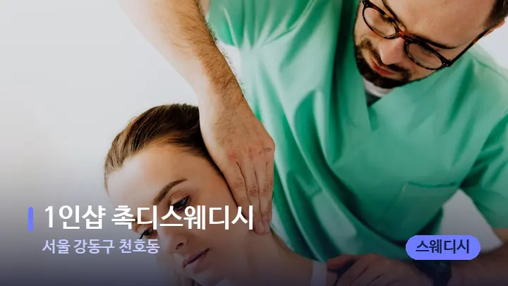 서울 강동구 천호동 1인샵 촉디스웨디시 — 어깨를 다루는 관리사의 손